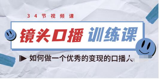 【副业项目3836期】宪哥的镜头口播训练课：如何做一个优秀的变现的口播人-千知鹤副业网