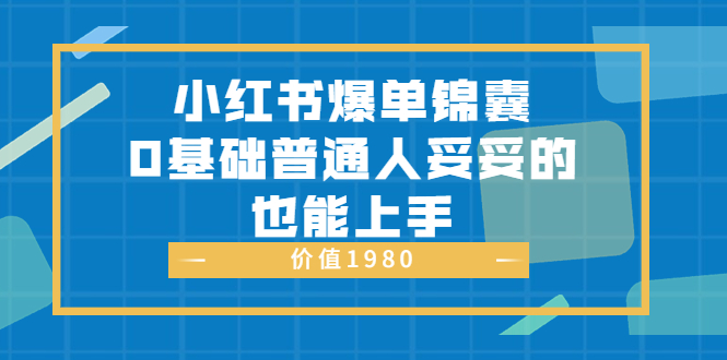 【副业项目3848期】小红书矩阵号怎么做，小红书关键字排名优化-千知鹤副业网