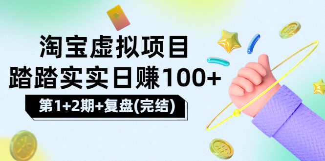 【副业项目3851期】淘宝虚拟项目，日赚100，躺赚副业（第1+2期+复盘）-千知鹤副业网