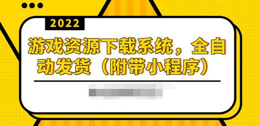 【副业项目3859期】2022游戏资源下载网站搭建教程：游戏资源网站源码下载，无需人工值守全自动发货（附带小程序）-千知鹤副业网