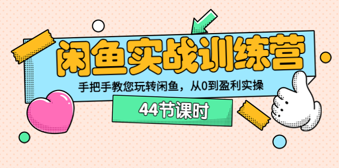 【副业项目3862期】闲鱼实战训练营：闲鱼运营教程，手把手教您玩转闲鱼-千知鹤副业网