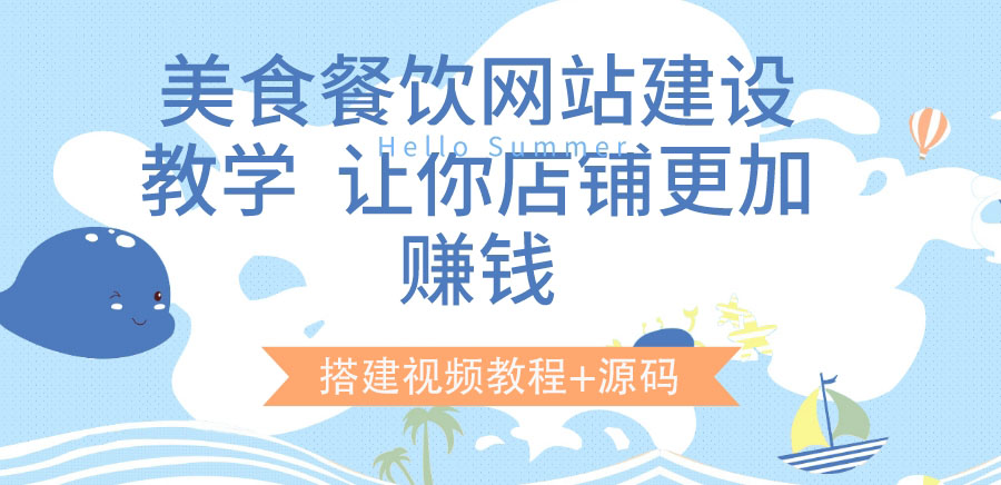 【副业项目3864期】美食餐饮网站搭建教程，美食餐饮网站模板源码下载-千知鹤副业网