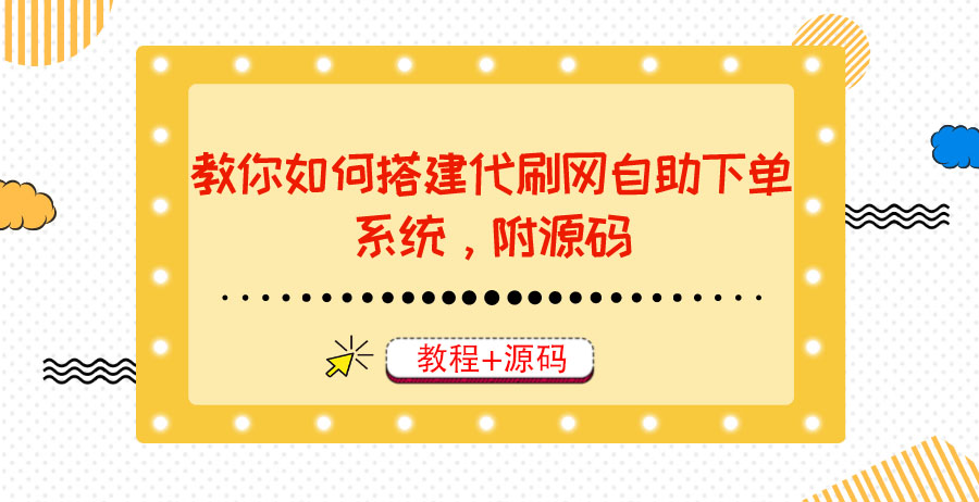 【副业项目3866期】代刷网自助下单系统搭建教程，代刷网自助下单系统模板源码下载-千知鹤副业网