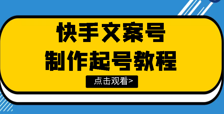 【副业项目3876期】快手某主播价值299文案视频号玩法教程，文案视频号怎么做-千知鹤副业网