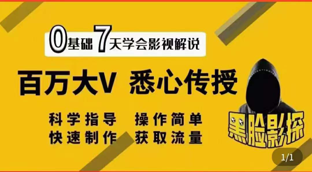 【副业项目3878期】影视解说7天速成法，影视解说怎么做详细教程-千知鹤副业网