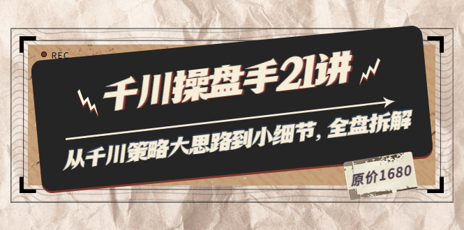 【副业项目3880期】陈十亿·千川操盘手课程：从千川策略大思路到小细节，如何优化直播间使干川投放更高效-千知鹤副业网