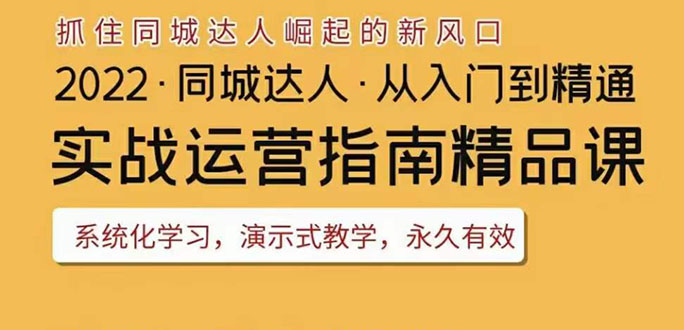 【副业项目3885期】2022抖音同城团购达人实战运营指南，团购达人怎么做详细教程-千知鹤副业网