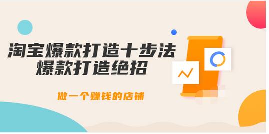 【副业项目3888期】幕思城-淘宝爆款打造十步法：淘宝爆款打造流程，做一个赚钱的店铺-千知鹤副业网