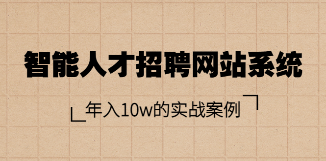 【副业项目3891期】智能人才招聘网站系统搭建教程（源码），年入10w的实战案例-千知鹤副业网