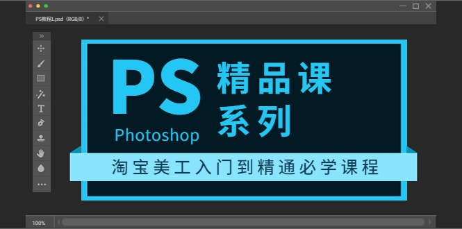 【副业项目3892期】photoshop精品课系列：淘宝美工入门到精通必学课程（ps全套视频教程）-千知鹤副业网