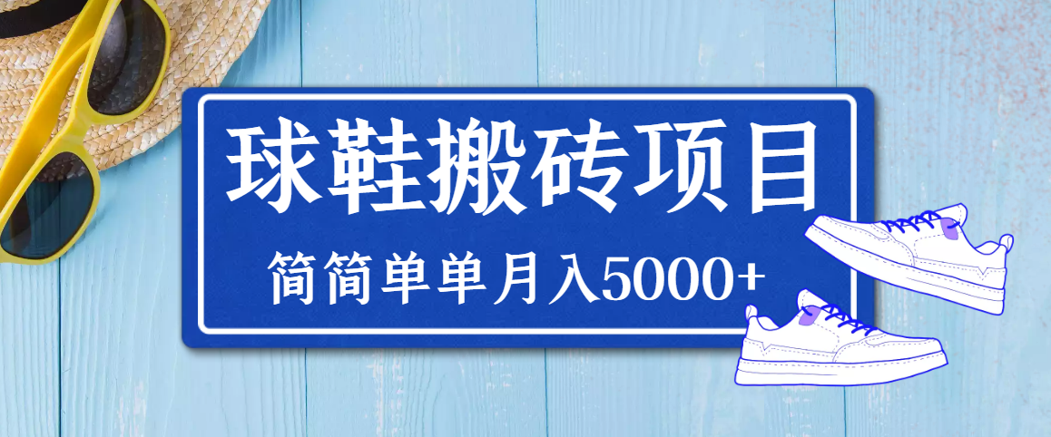 【副业项目3894期】得物球鞋搬砖项目，搬砖单双利润在60-300，简简单单月入5000+-千知鹤副业网