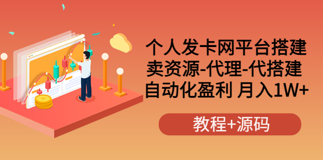 【副业项目3906期】个人发卡网平台搭建，卖资源-代理-代搭建 自动化盈利 月入1W+（教程+源码）-千知鹤副业网