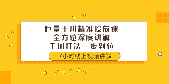 【副业项目3907期】巨量千川精准投放课：全方位深度讲解，千川打法一步到位（价值3980）-千知鹤副业网