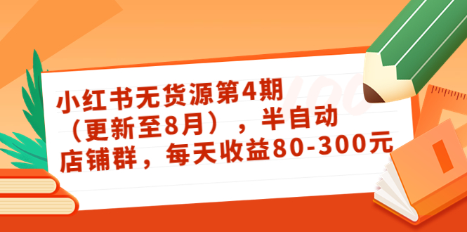 【副业项目3927期】绅白不白·小红书无货源第4期，半自动店铺群，每天收益80-300-千知鹤副业网