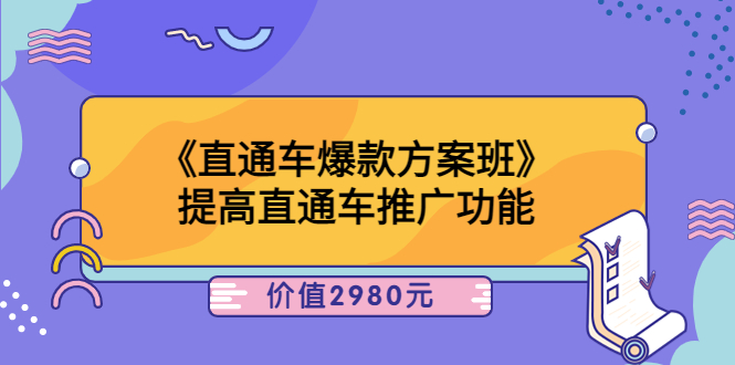 【副业项目3932期】爱上黄昏《电商直通车爆款方案班》：怎么玩直通车最赚钱-千知鹤副业网