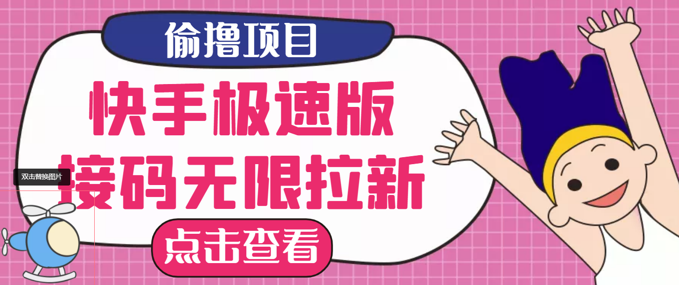 【副业项目3935期】最新快手极速版偷撸无限拉新项目，一个人头30块，多号多撸-千知鹤副业网