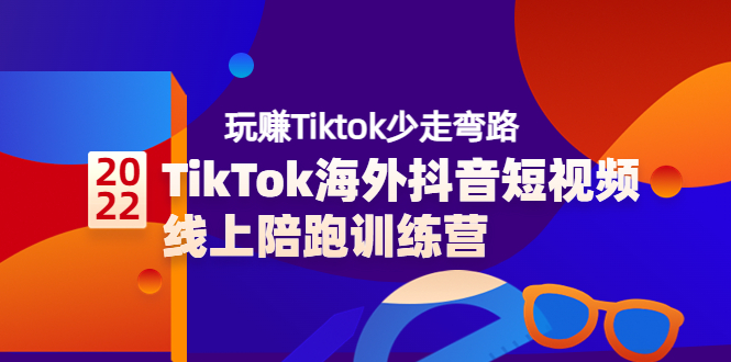 【副业项目3837期】TikTok海外抖音短视频线上陪跑训练营，玩赚Tiktok少走弯路-千知鹤副业网