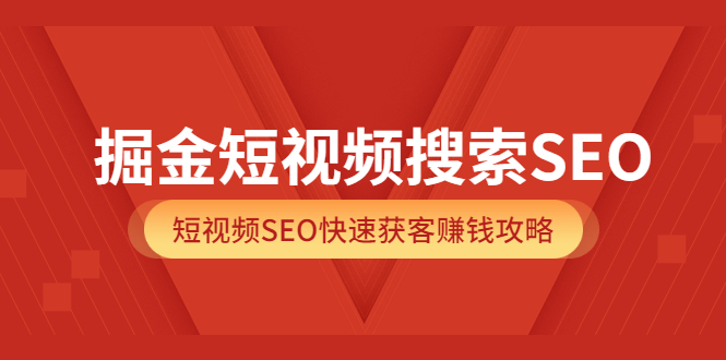 【副业项目3938期】掘金短视频搜索SEO，短视频SEO快速获客赚钱攻略-千知鹤副业网