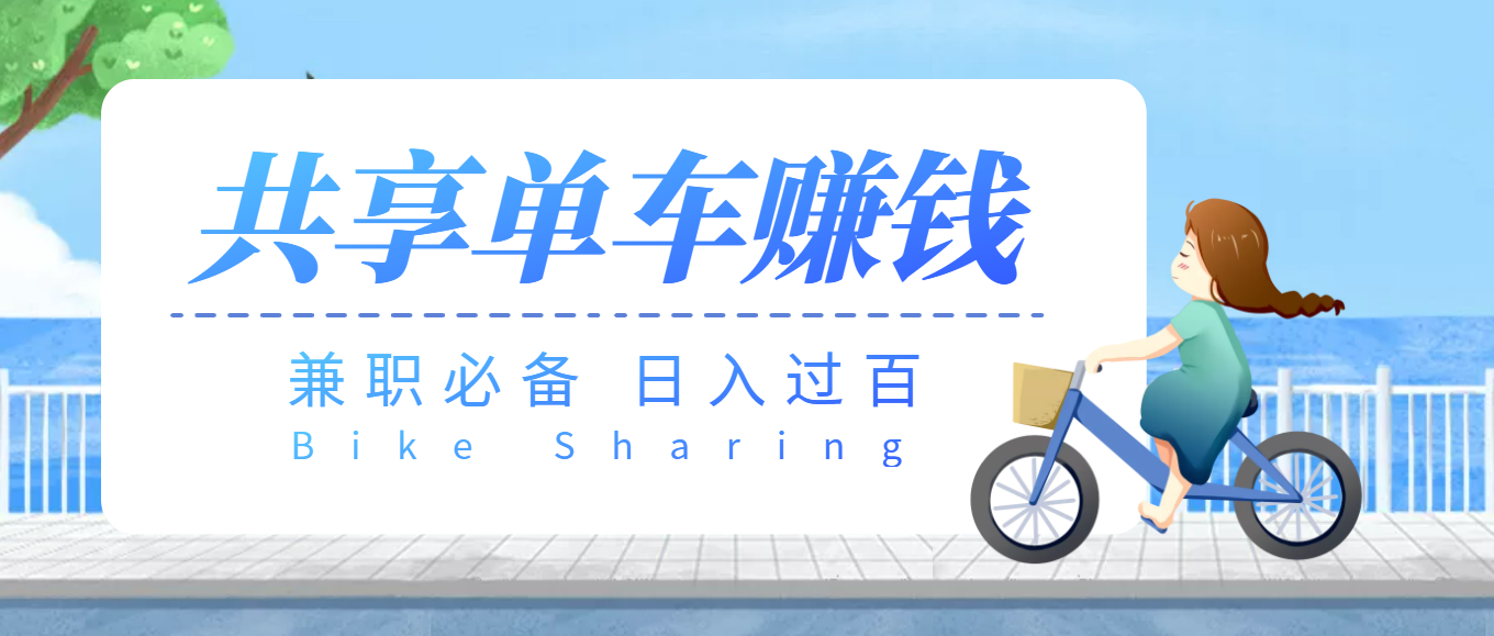 【副业项目3943期】最新骑共享单车赚钱项目，轻松日入200+-千知鹤副业网