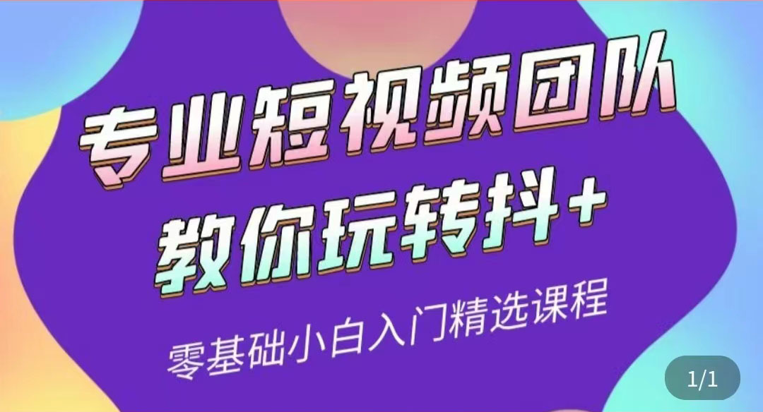 【副业项目3959期】专业短视频团队教你玩转抖+0基础小白入门精选课程-千知鹤副业网