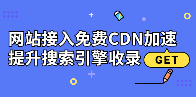 【副业项目3962期】新手站长seo教程：网站接入免费CDN加速，怎样提升搜索引擎收录-千知鹤副业网