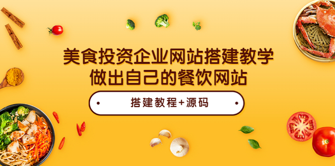 【副业项目3969期】美食投资企业网站搭建教程，做出自己的餐饮网站（源码+教程）-千知鹤副业网