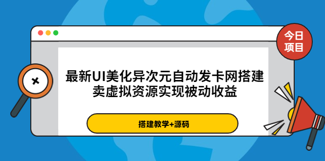 【副业项目3972期】最新UI美化异次元自动发卡网搭建教程，卖虚拟资源实现被动收益（源码+教程）-千知鹤副业网