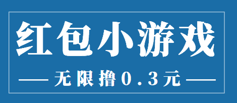 【副业项目3974期】最新红包小游戏手动搬砖项目，无限撸0.3，提现秒到【详细教程+搬砖游戏】-千知鹤副业网