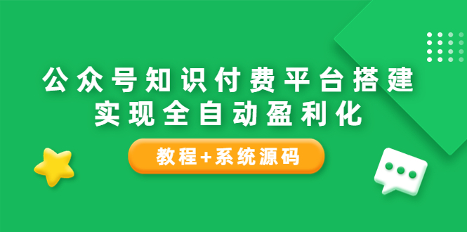 【副业项目3980期】公众号知识付费平台搭建教程，实现全自动化盈利（教程+系统源码）-千知鹤副业网