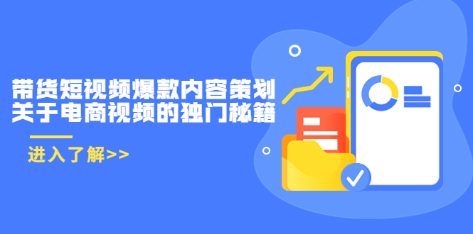 【副业项目3985期】带货短视频爆款内容策划，关于电商视频的独门秘籍（价值499元）-千知鹤副业网