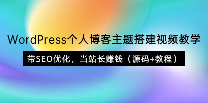 【副业项目3990期】WordPress个人博客主题搭建视频教程，带SEO优化，当站长赚钱（源码+教程）-千知鹤副业网