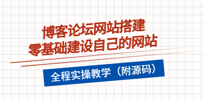 【副业项目3991期】博客论坛网站搭建，零基础建设自己的网站，全程实操教学（附源码）-千知鹤副业网