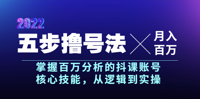 【副业项目4001期】五步撸号法，掌握百万分析的抖课账号核心技能，从逻辑到实操，月入百万级-千知鹤副业网