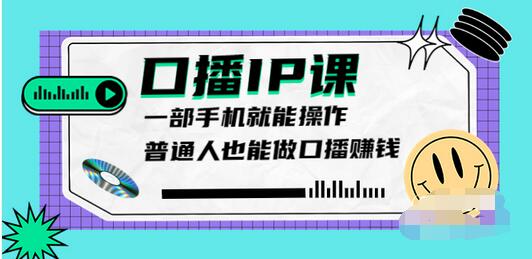 【副业项目4004期】大予口播IP课：新手一部手机就能操作，普通人也能做口播赚钱（10节课时）-千知鹤副业网