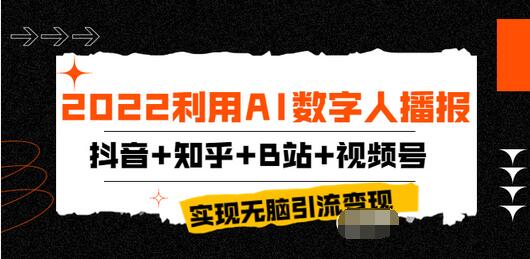 【副业项目4006期】2022利用AI数字人播报，抖音+知乎+B站+视频号，实现无脑引流变现-千知鹤副业网