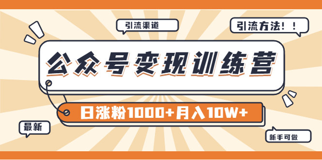 【副业项目4011期】某公众号变现营第二期：0成本日涨粉1000+让你月赚10W+（8月24号更新）-千知鹤副业网