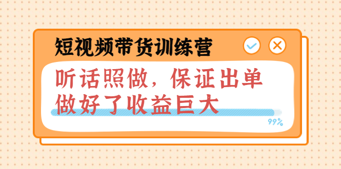 【副业项目4012期】短视频带货训练营：听话照做，保证出单，做好了收益巨大（第8+9+10期）-千知鹤副业网