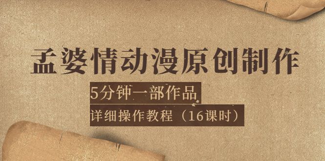 【副业项目4027期】孟婆情动漫原创制作：5分钟一部成品，详细操作教程-千知鹤副业网