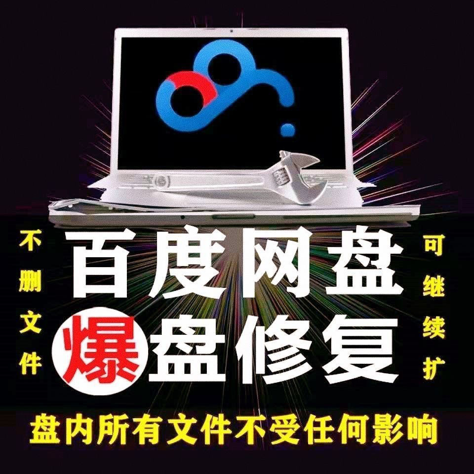 【副业项目4031期】百度网盘无限扩容技术，外面卖399的，自用或出售都可以插图2