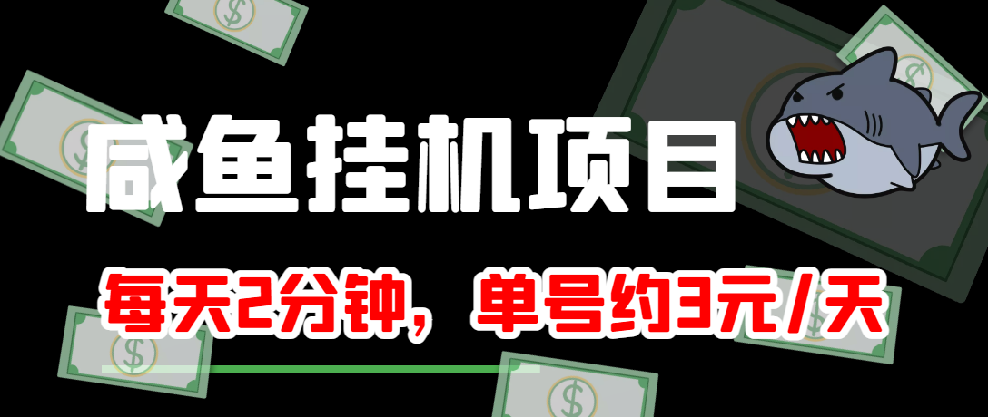 【副业项目4032期】闲鱼挂机单号3元/天，每天仅需2分钟，可无限放大，稳定长久挂机项目-千知鹤副业网