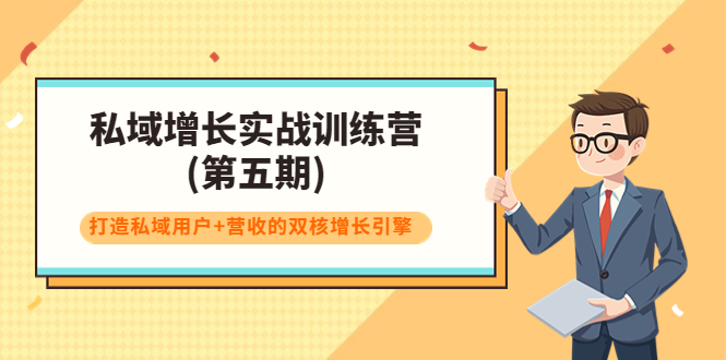 【副业项目4033期】私域增长实战训练营(第五期)，打造私域用户+营收的双核增长引擎-千知鹤副业网