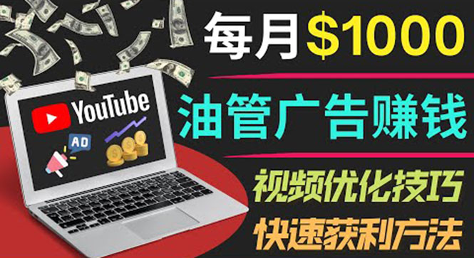 【副业项目4048期】YouTube广告赚钱项目：只需发布视频就有收入，月入过万的副业推荐-千知鹤副业网