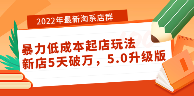 【副业项目4050期】2022年最新淘系店群暴力低成本起店玩法：新店5天破万，5.0升级版-千知鹤副业网