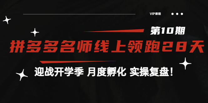 【副业项目4061期】《拼多多名师线上领跑28天-第10期》迎战开学季 月度孵化 实操复盘-千知鹤副业网