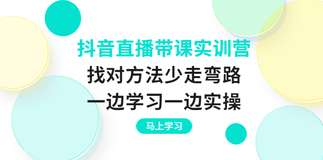 【副业项目4069期】抖音直播带课实训营：直播禁忌话术，直播互动的关键技巧-千知鹤副业网