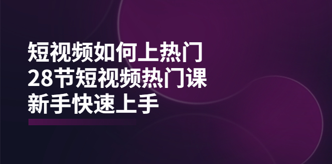 【副业项目4080期】短视频如何上热门，突破播放量卡在500的限制，新手快速上手-千知鹤副业网