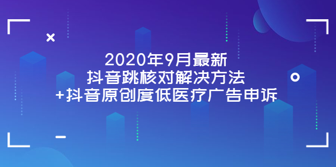 【副业项目4089期】2022年9月最新抖音跳核对解决方法+抖音原创度低医疗广告申诉-千知鹤副业网