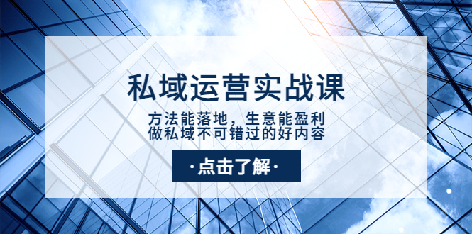 【副业项目4091期】私域运营实战课：方法能落地，生意能盈利，做私域不可错过的好内容-千知鹤副业网