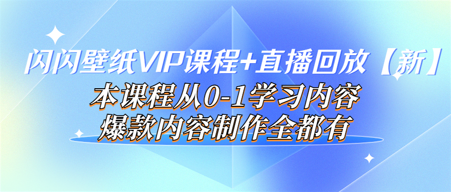 【副业项目4100期】闪闪壁纸VIP课程+直播回放【新】本课程从0-1学习内容，爆款内容制作全都有-千知鹤副业网