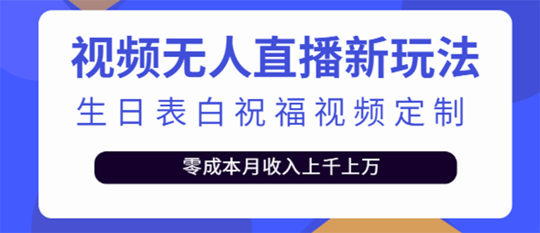 【副业项目4104期】短视频无人直播新玩法，生日表白祝福视频定制，一单利润10-20元【附模板-千知鹤副业网